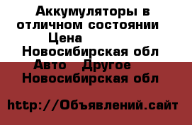 Аккумуляторы в отличном состоянии › Цена ­ 16 000 - Новосибирская обл. Авто » Другое   . Новосибирская обл.